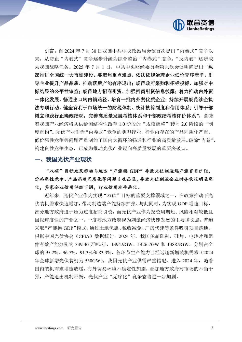 联合资信:去“内卷化”背景下:中国光伏制造业的价值重构与发展新范式_第2页