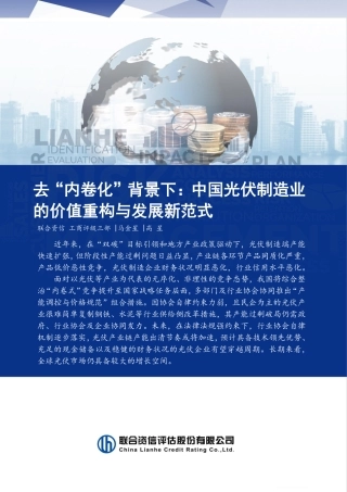 联合资信：去“内卷化”背景下：中国光伏制造业的价值重构与发展新范式