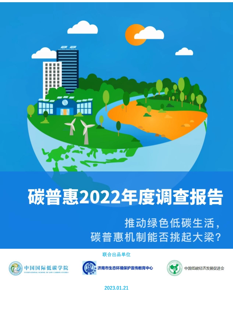 山东财经大学中国国际低碳学院:碳普惠2022年度调查报告_第1页