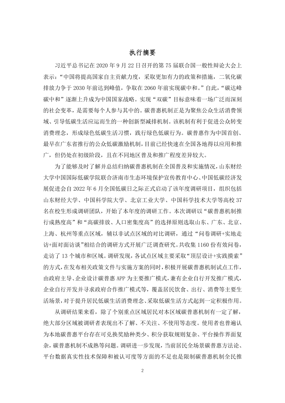 山东财经大学中国国际低碳学院:碳普惠2022年度调查报告_第3页