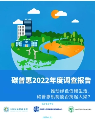 山东财经大学中国国际低碳学院：碳普惠2022年度调查报告