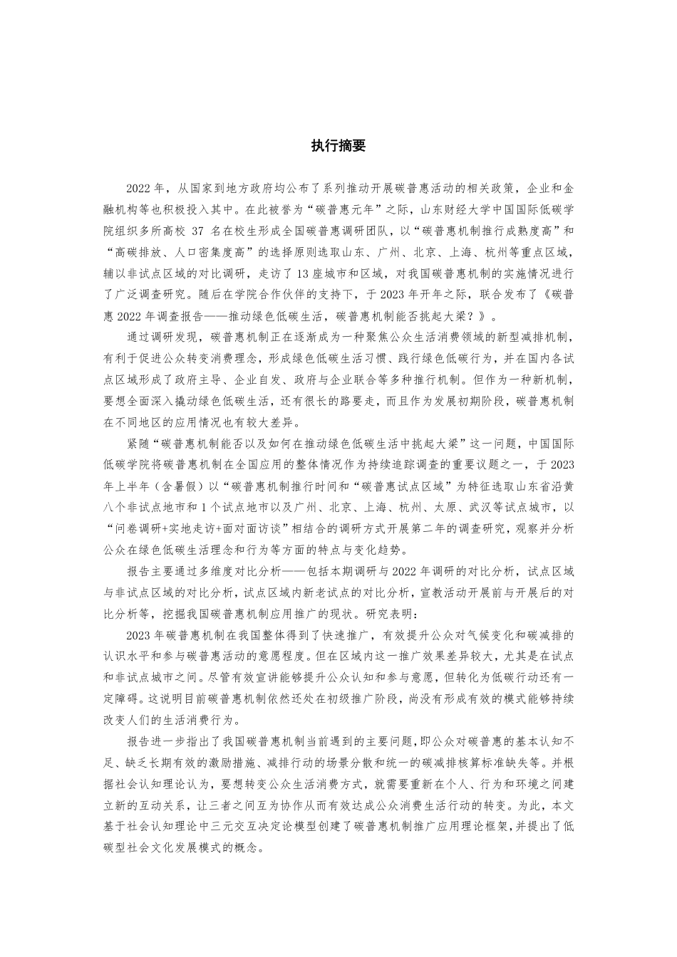 山东财经大学中国国际低碳学院:碳普惠2023年度调查报告_第3页