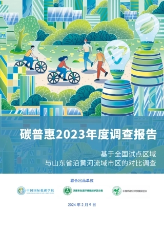 山东财经大学中国国际低碳学院：碳普惠2023年度调查报告