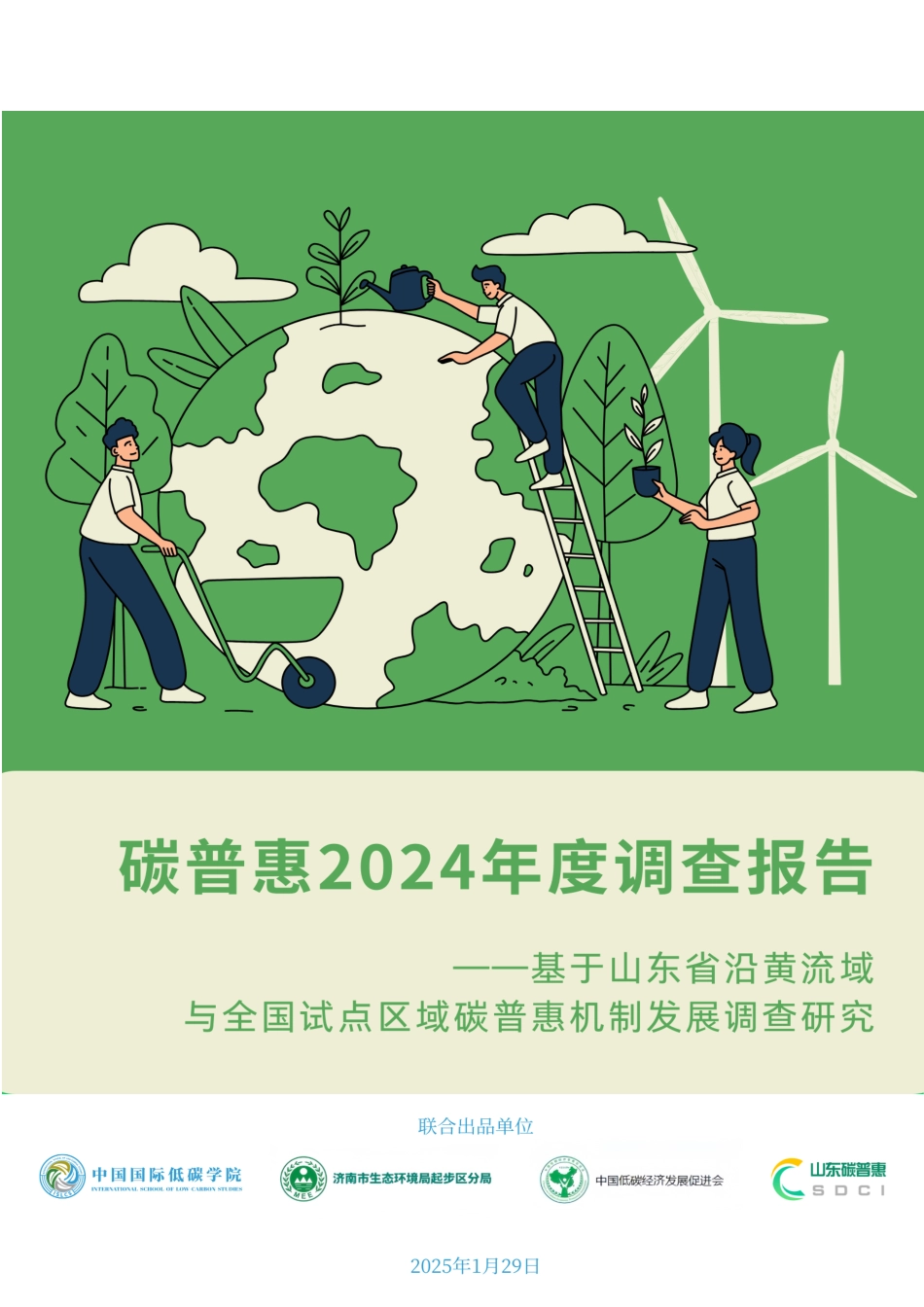 山东财经大学中国国际低碳学院:碳普惠2024年度调查报告_第1页