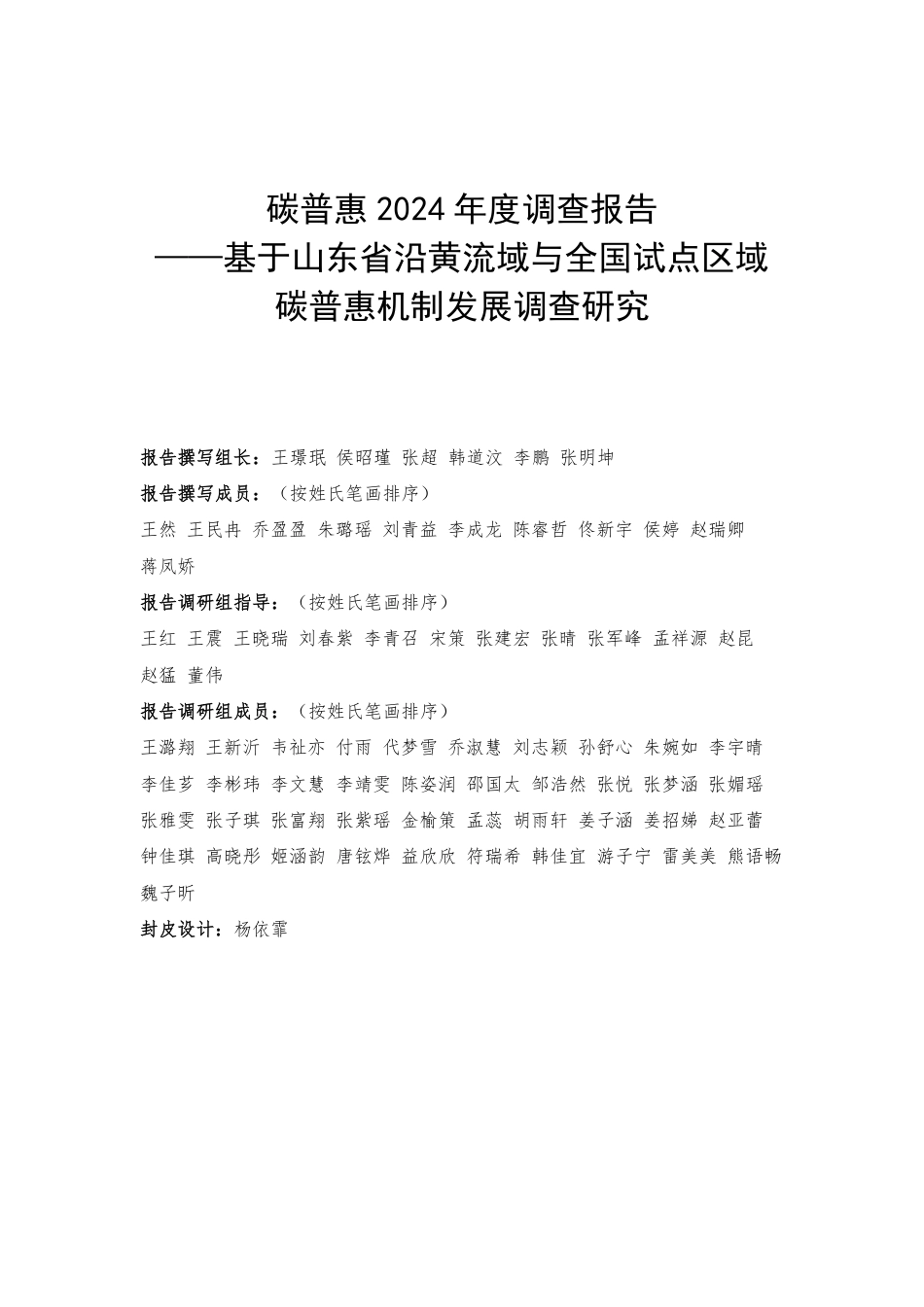山东财经大学中国国际低碳学院:碳普惠2024年度调查报告_第2页