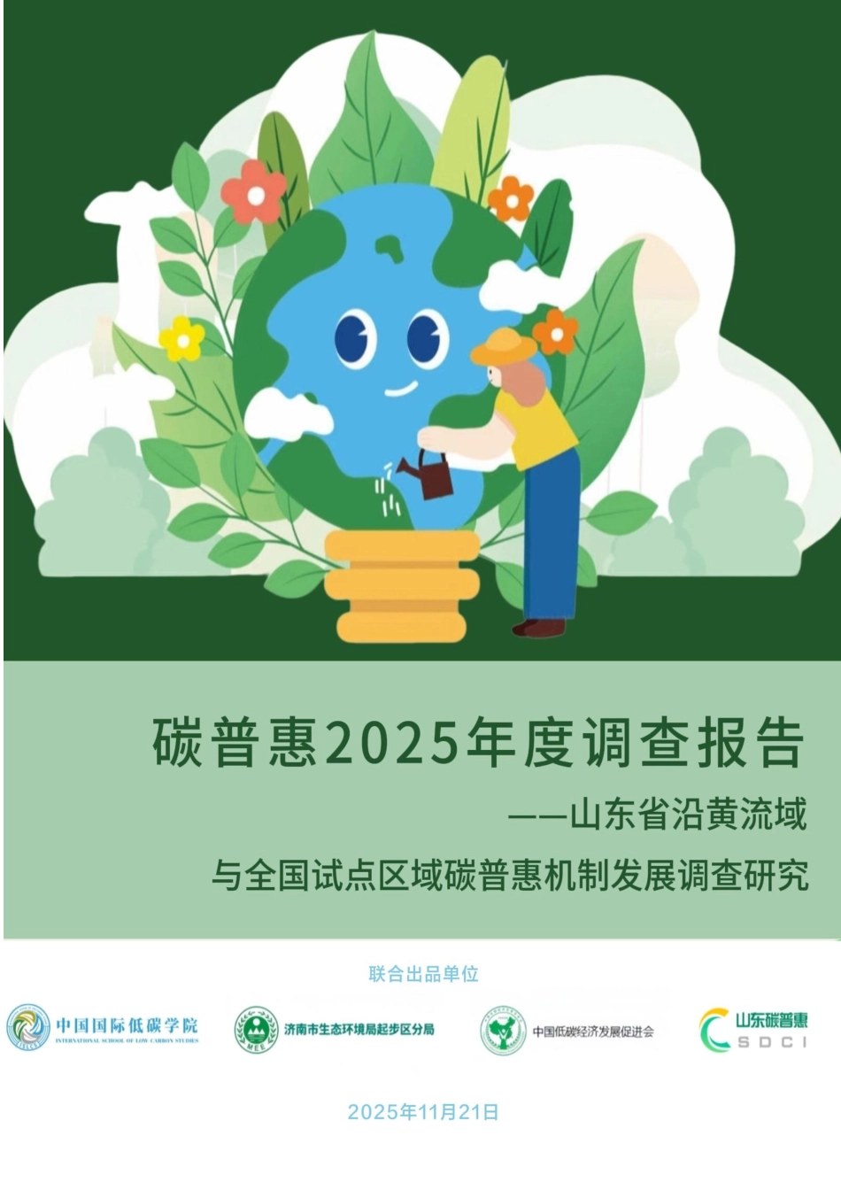 山东财经大学中国国际低碳学院:碳普惠2025年度调查报告_第1页