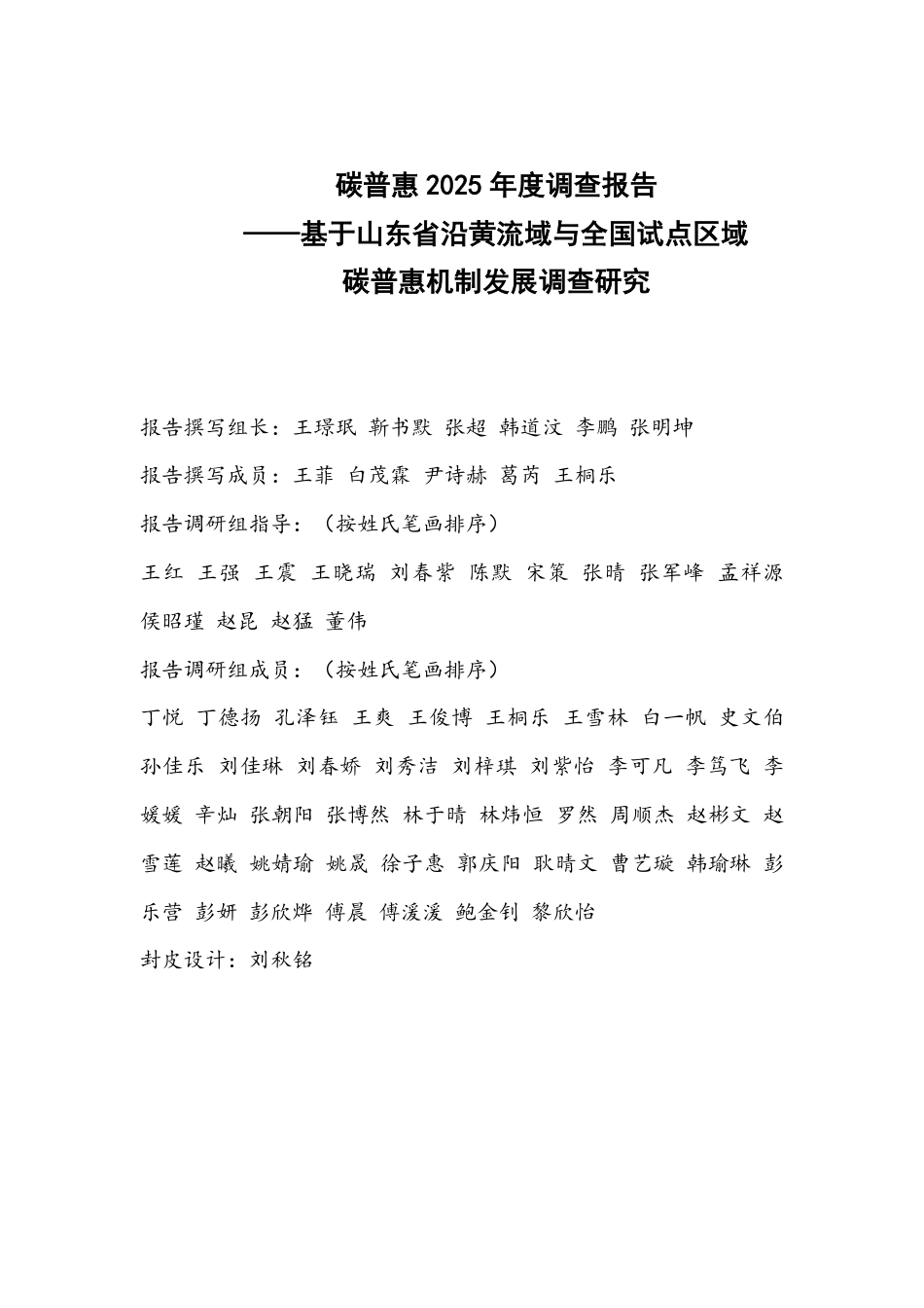 山东财经大学中国国际低碳学院:碳普惠2025年度调查报告_第2页