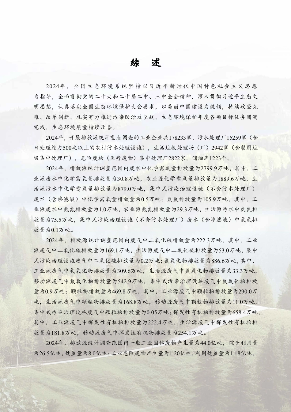 生态环境部:2024年中国生态环境统计年报_第1页