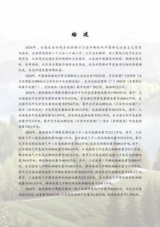 生态环境部：2024年中国生态环境统计年报