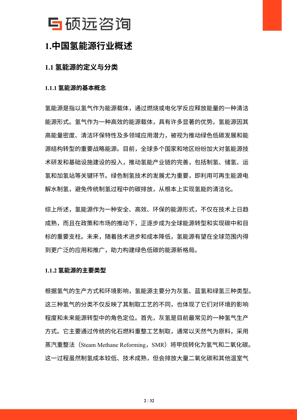 硕远咨询:2025年中国氢能源行业市场研究报告_第2页