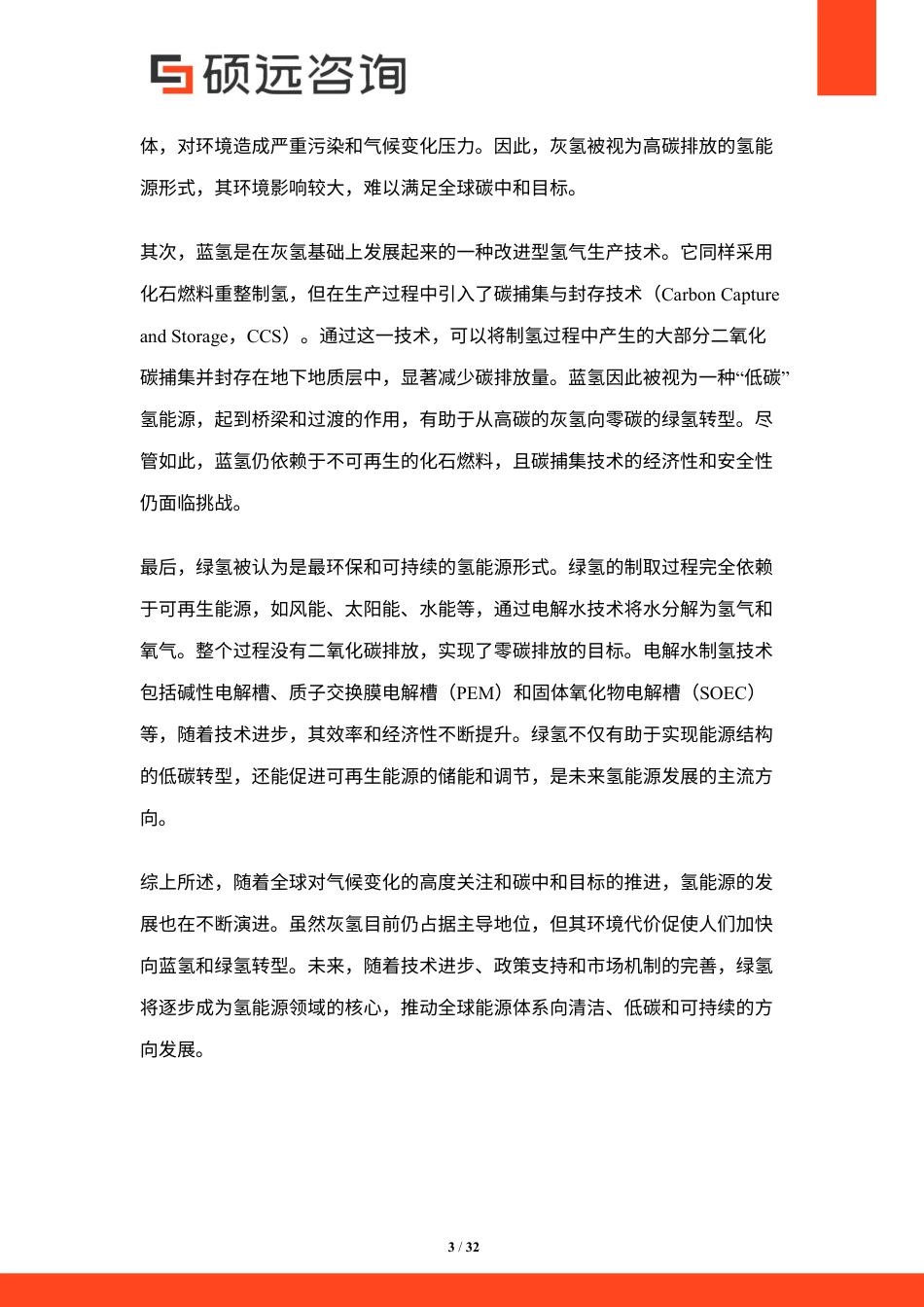 硕远咨询:2025年中国氢能源行业市场研究报告_第3页