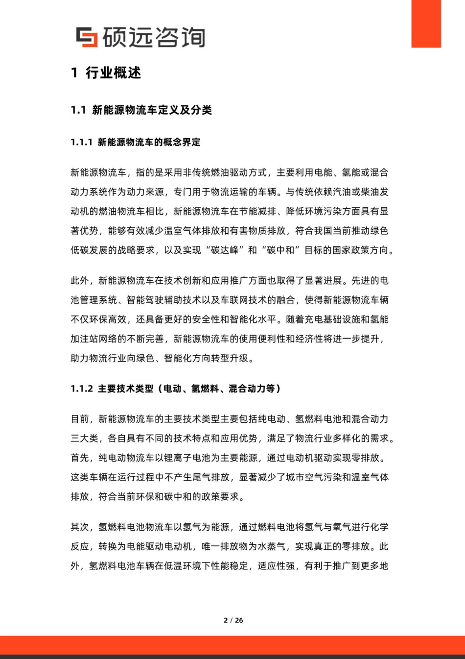 硕远咨询:2025年中国新能源物流车行业市场研究报告_第2页