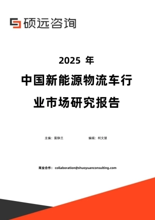 硕远咨询：2025年中国新能源物流车行业市场研究报告