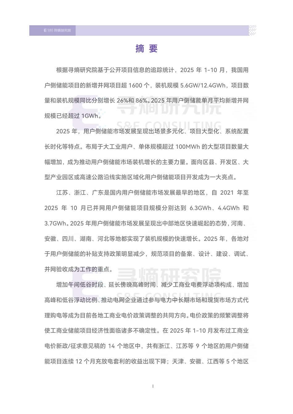 寻熵研究院:中国用户侧储能发展报告2025_第2页