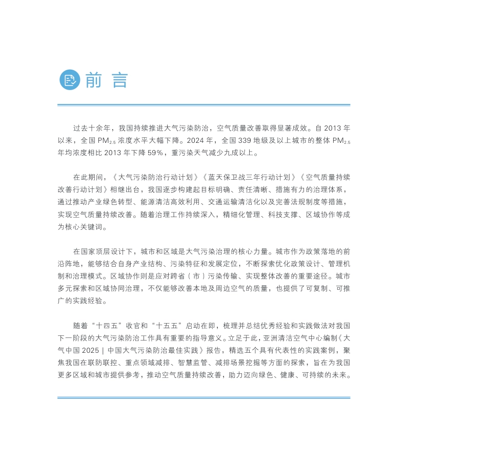 亚洲清洁空气中心:大气中国2025——中国大气污染防治最佳实践_第3页