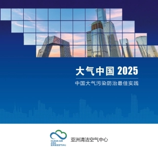 亚洲清洁空气中心：大气中国2025——中国大气污染防治最佳实践