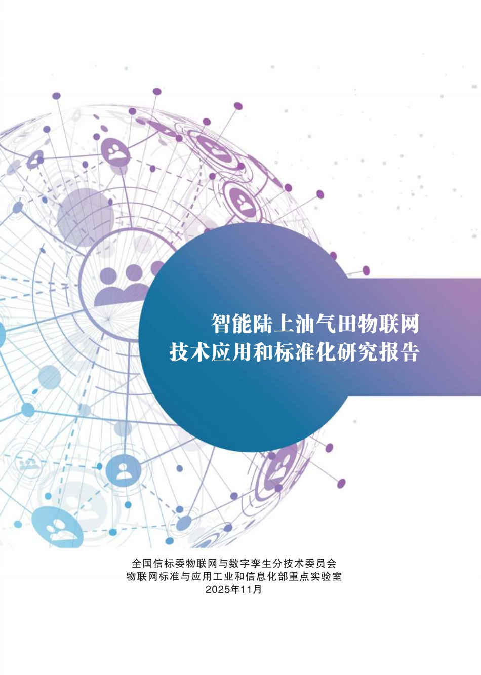 中国电子技术标准化研究院:智能陆上油气田物联网技术应用和标准化研究报告_第2页