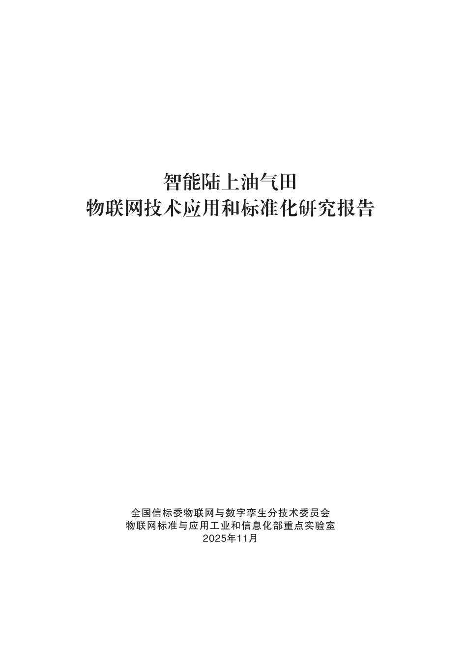 中国电子技术标准化研究院:智能陆上油气田物联网技术应用和标准化研究报告_第3页
