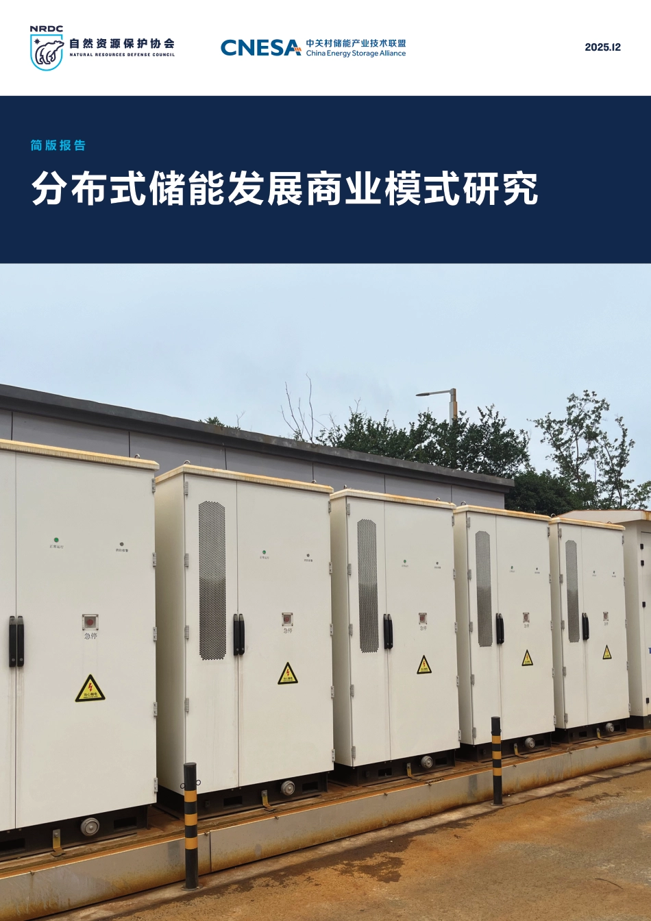 自然资源保护协会NRDC:分布式储能发展商业模式研究_第1页