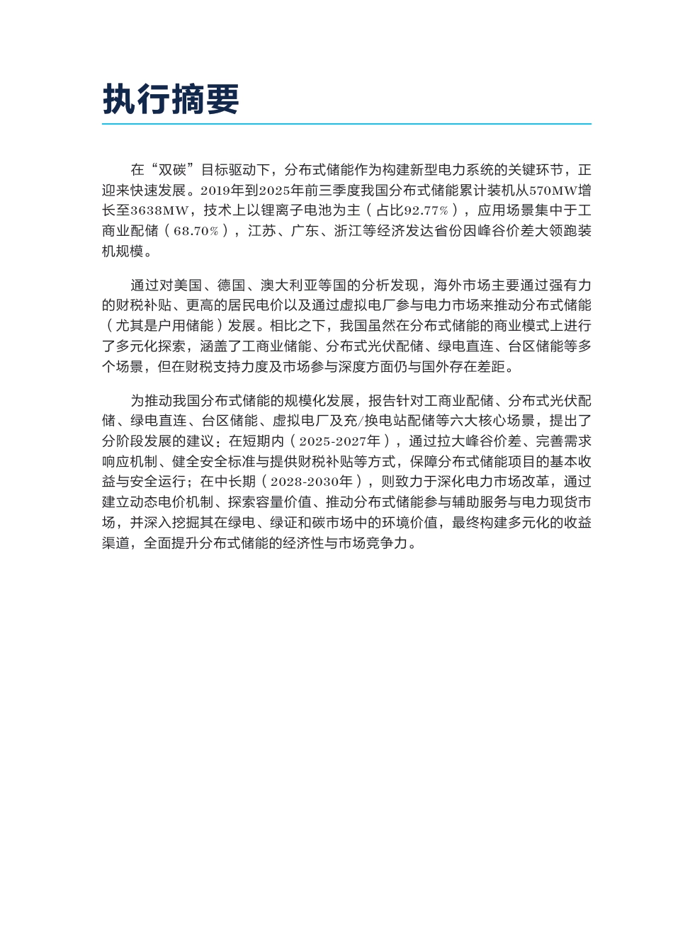 自然资源保护协会NRDC:分布式储能发展商业模式研究_第3页