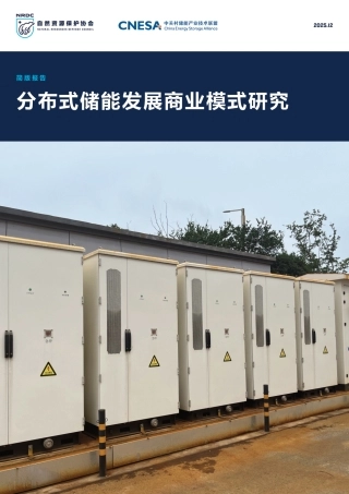 自然资源保护协会NRDC：分布式储能发展商业模式研究