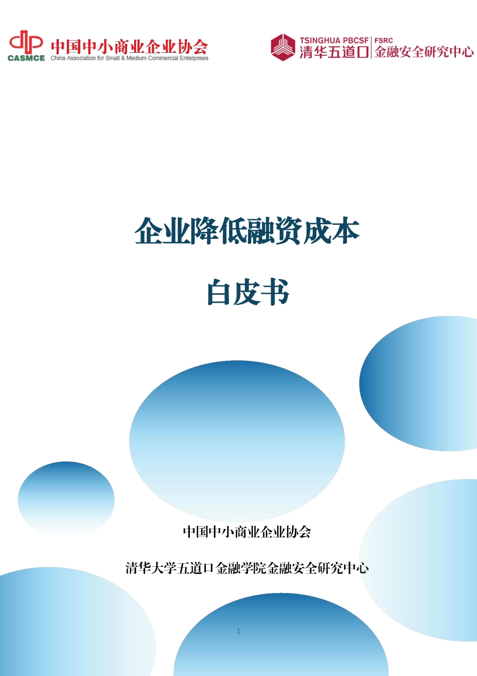 《企业降低融资成本白皮书(2025)》_第1页