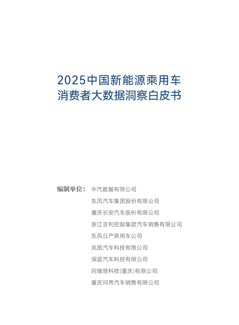 中汽中心:中国新能源乘用车消费者大数据洞察_第2页