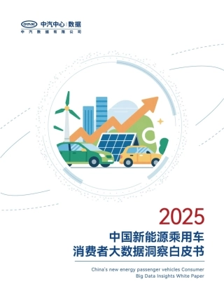 中汽中心：中国新能源乘用车消费者大数据洞察