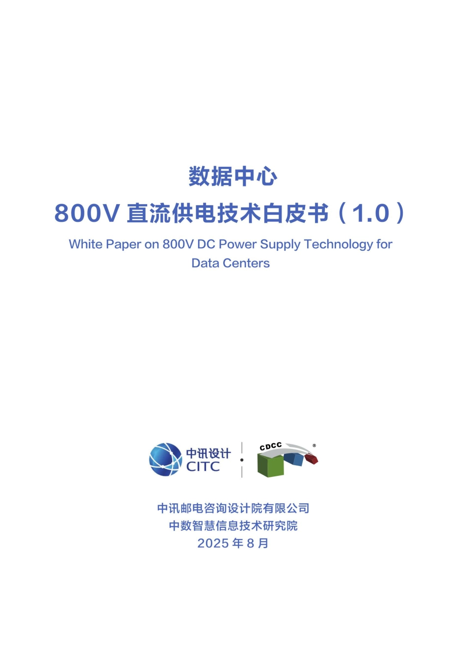 中讯设计:2025年数据中心800V直流供电技术白皮书(1.0)_第1页