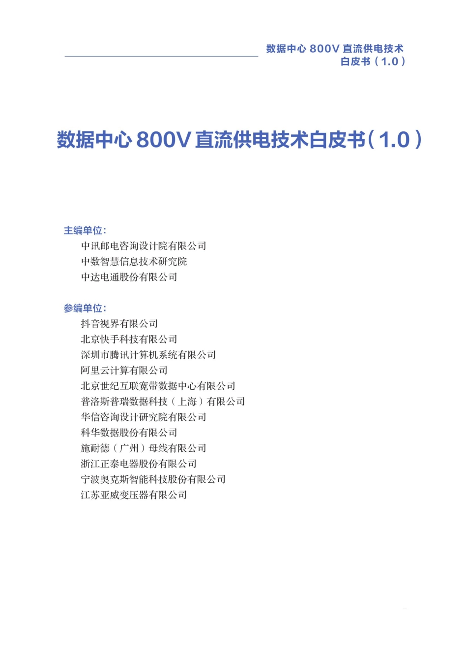 中讯设计:2025年数据中心800V直流供电技术白皮书(1.0)_第2页