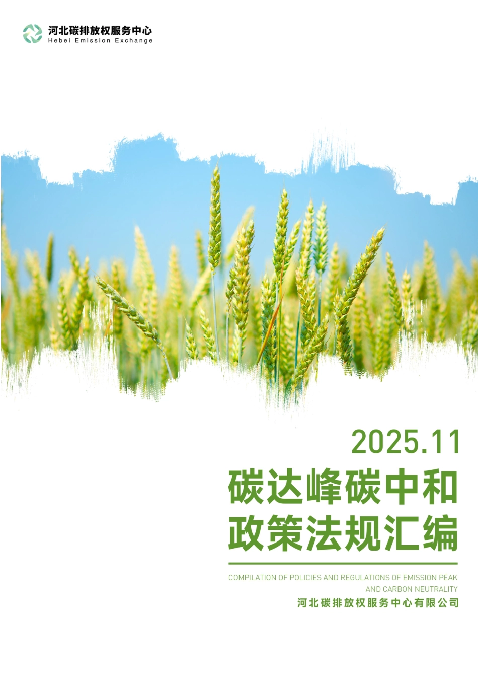 河北碳排放权服务中心:碳达峰碳中和政策法规汇编(2025年11月刊)_第1页
