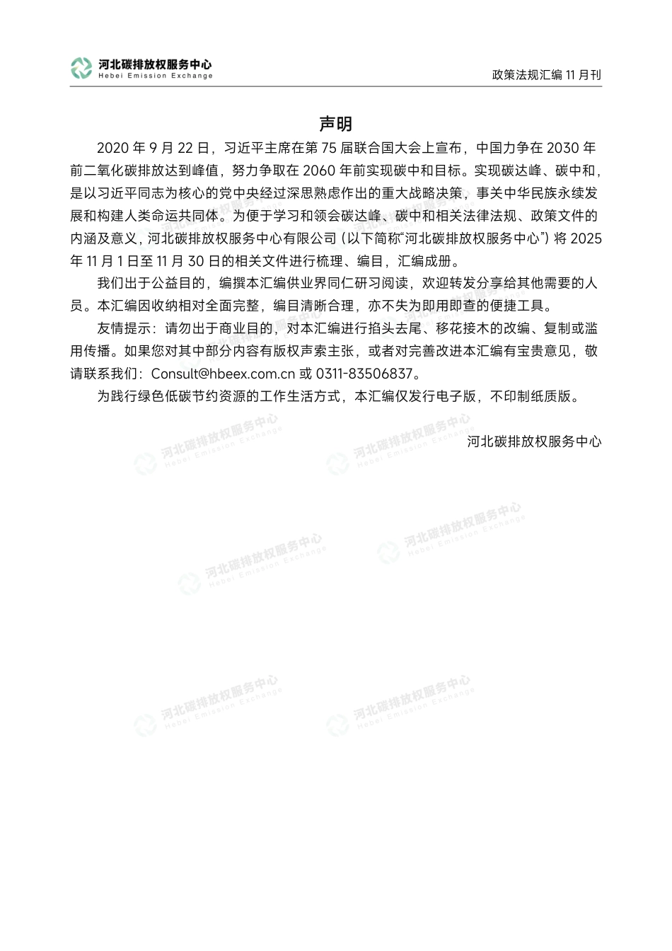 河北碳排放权服务中心:碳达峰碳中和政策法规汇编(2025年11月刊)_第2页