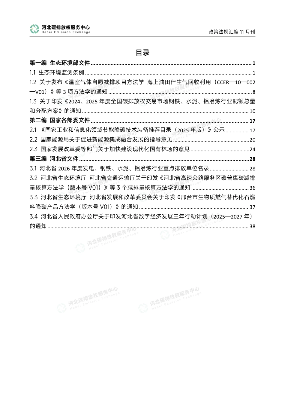河北碳排放权服务中心:碳达峰碳中和政策法规汇编(2025年11月刊)_第3页