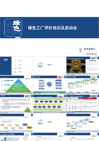 43页PPT：2025绿色工厂评价项目培训&启动