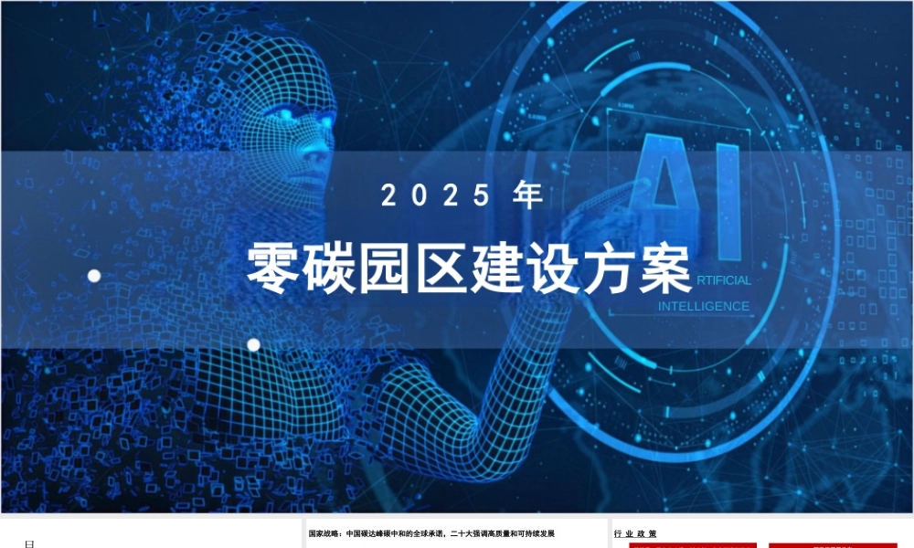 53页PPT:2025零碳园区建设方案