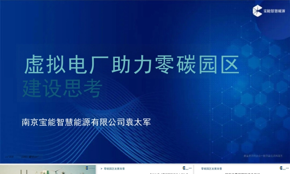 宝能智慧能源 袁太军PPT:虚拟电厂助力零碳园区建设思考