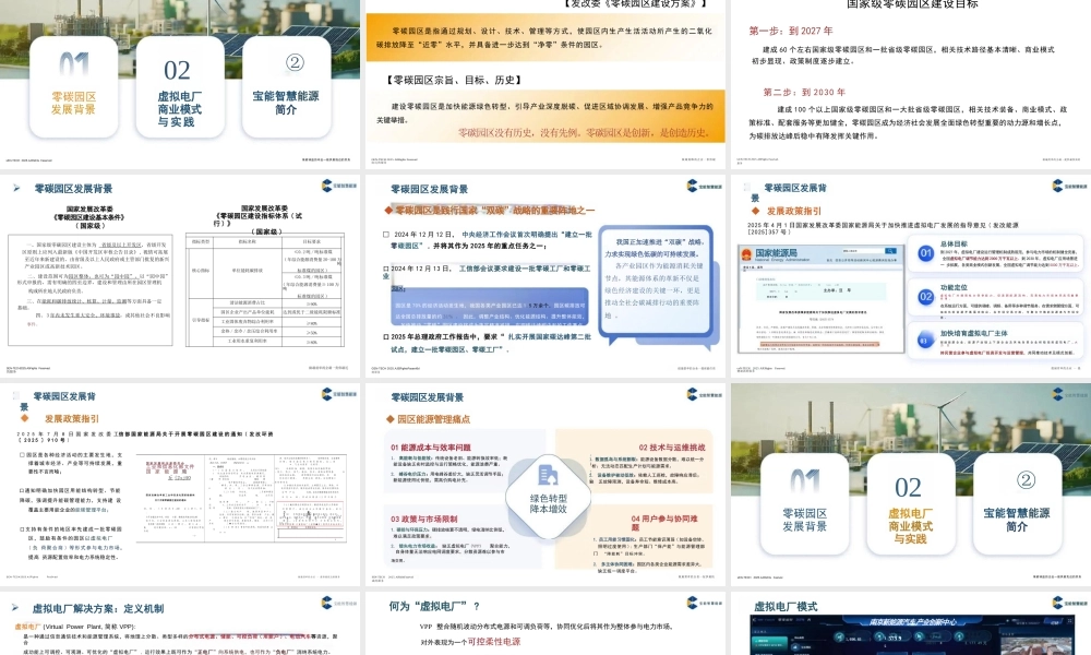 宝能智慧能源 袁太军PPT:虚拟电厂助力零碳园区建设思考