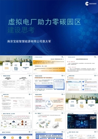 宝能智慧能源 袁太军PPT：虚拟电厂助力零碳园区建设思考