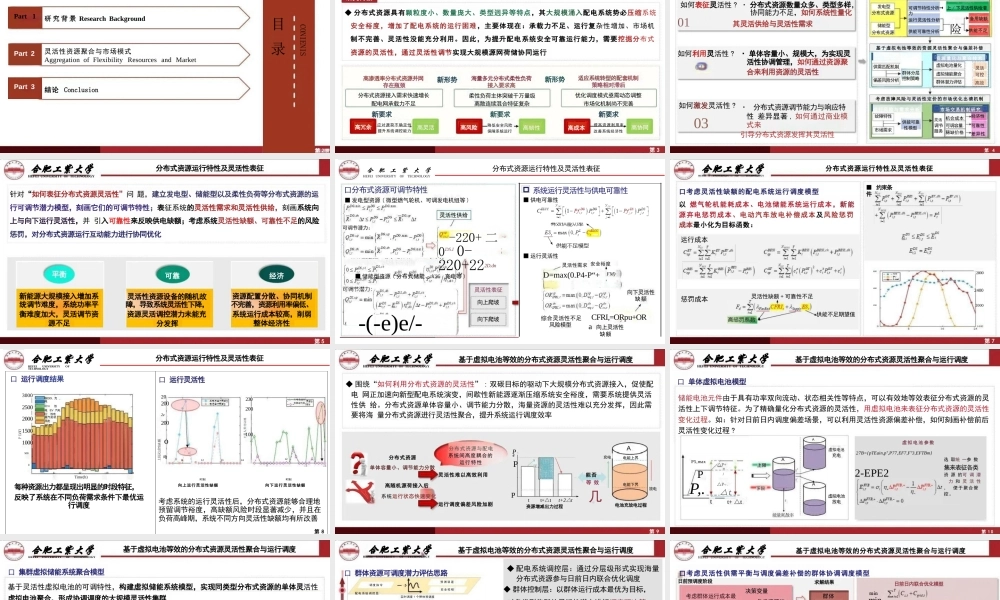 合肥工业大学 杨贺钧PPT:新型配电系统分布式资源灵活性聚合与市场模式