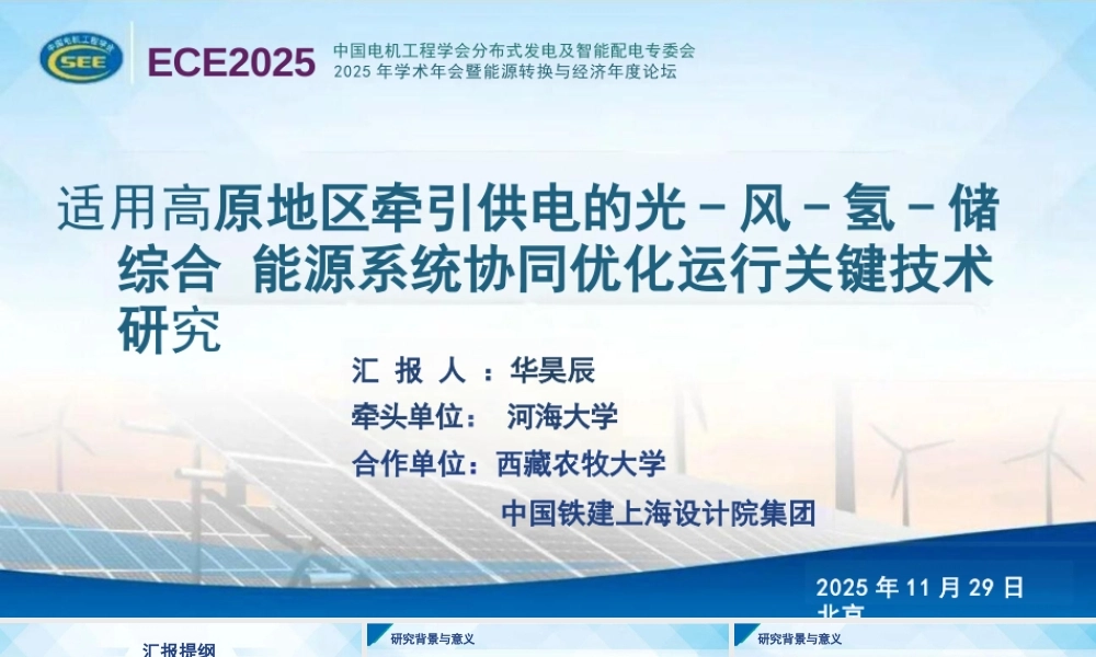河海大学 华昊辰PPT:适用高原地区牵引供电的光-风-氢-储综合能源系统协同优化运行关键技术研究