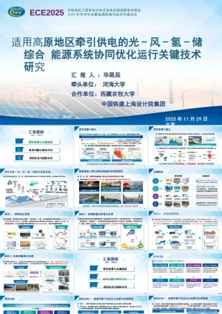 河海大学 华昊辰PPT：适用高原地区牵引供电的光-风-氢-储综合能源系统协同优化运行关键技术研究