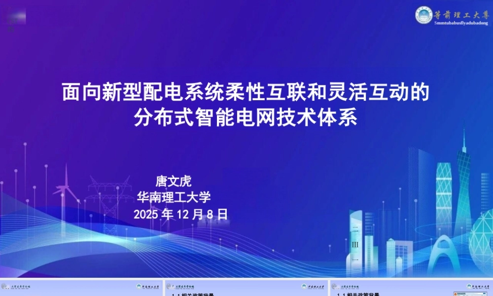华南理工大学 唐文虎PPT:面向新型配电系统柔性互联和灵活互动的分布式智能电网技术体系