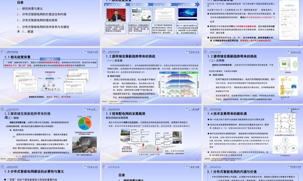 华南理工大学 唐文虎PPT:面向新型配电系统柔性互联和灵活互动的分布式智能电网技术体系