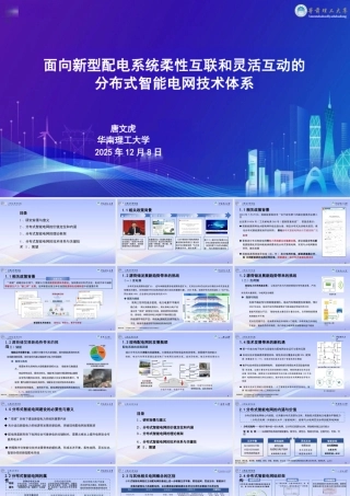华南理工大学 唐文虎PPT：面向新型配电系统柔性互联和灵活互动的分布式智能电网技术体系