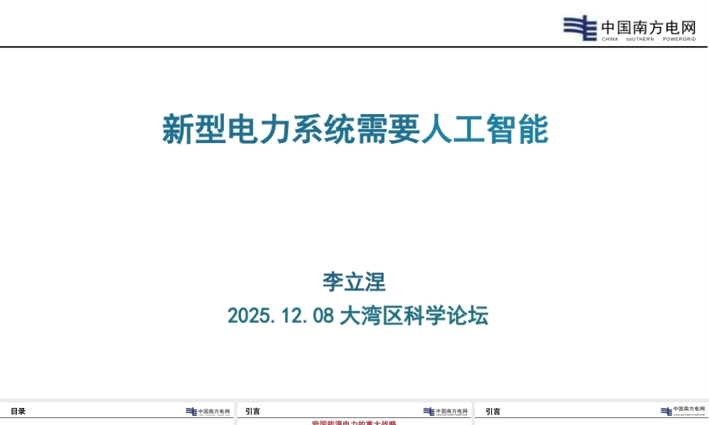李立浧院士PPT:新型电力系统需要人工智能