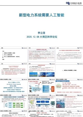 李立浧院士PPT：新型电力系统需要人工智能