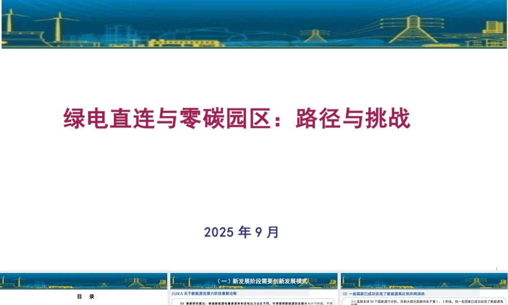 绿电直连与零碳园区：路径与挑战