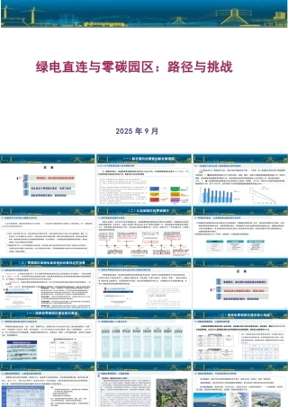 绿电直连与零碳园区：路径与挑战
