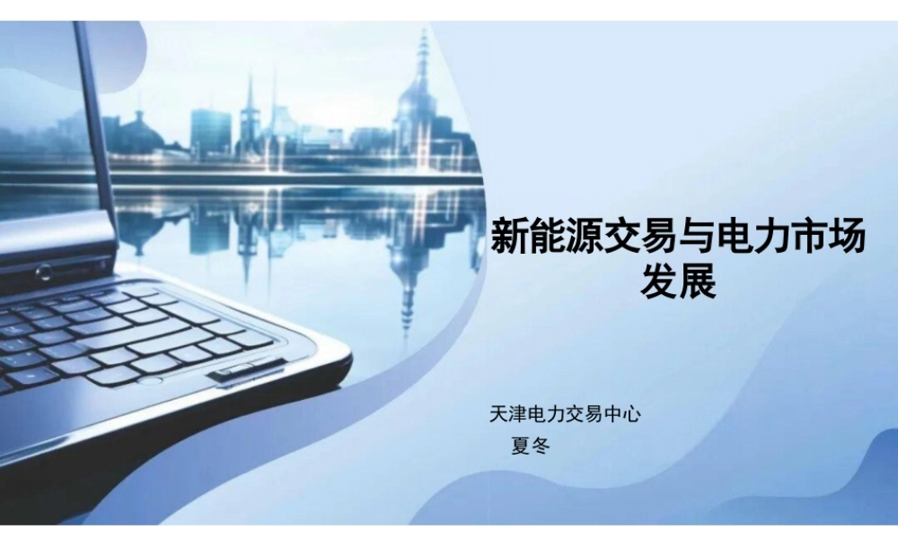 天津电力交易中心 夏冬PPT:新能源交易与电力市场发展
