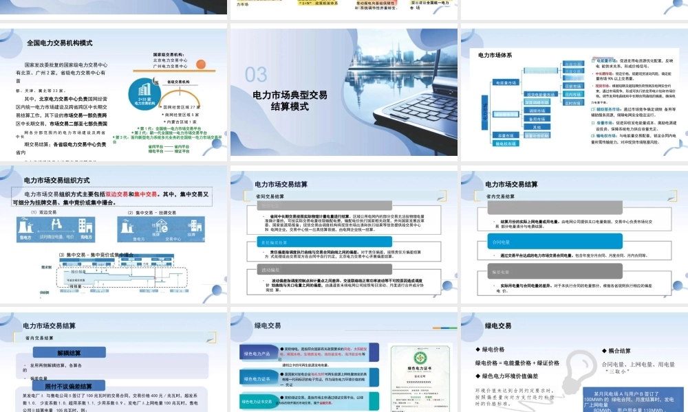 天津电力交易中心 夏冬PPT:新能源交易与电力市场发展